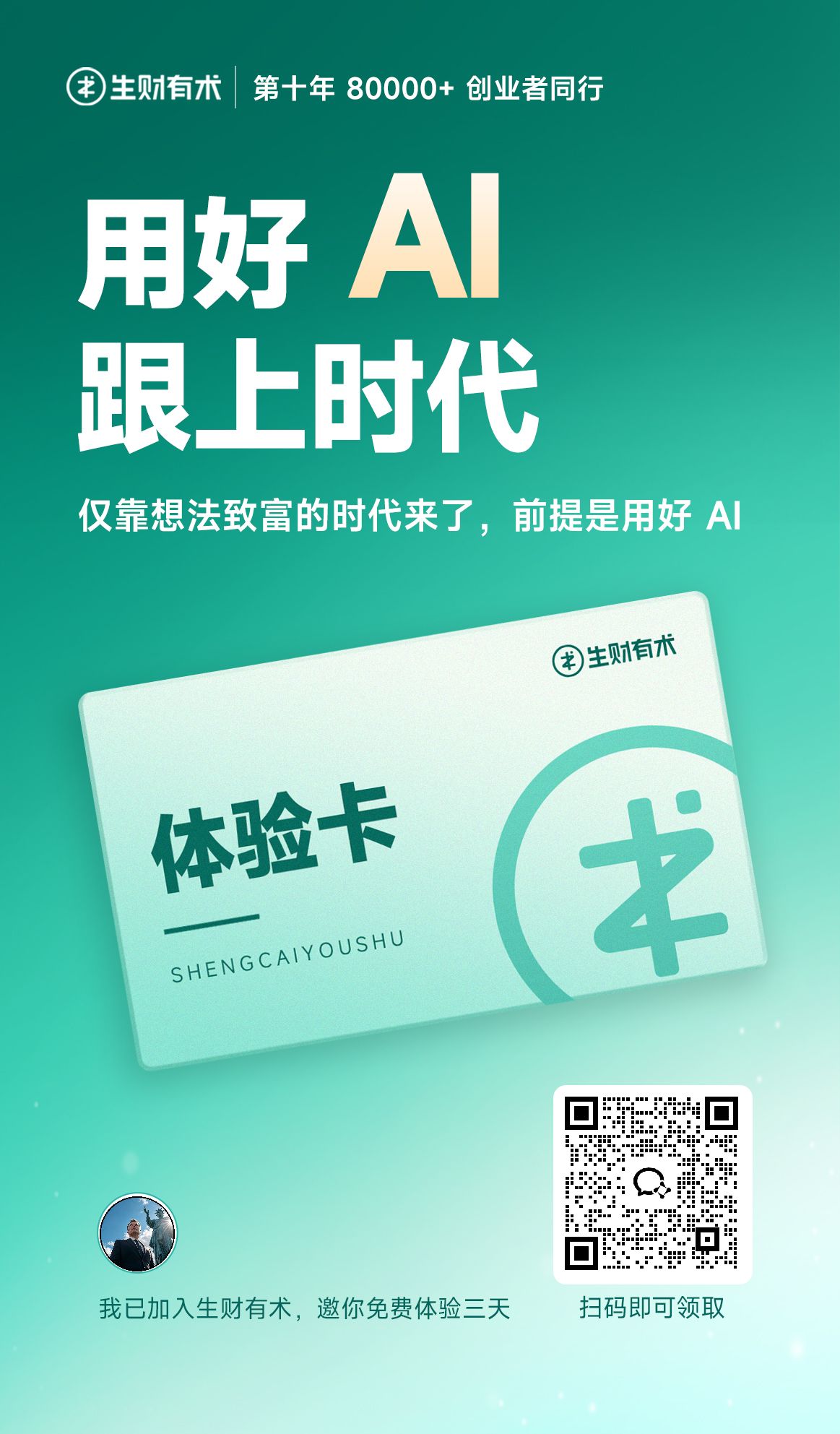 生财有术三天体验卡领取二维码